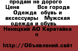 продам не дорого › Цена ­ 700 - Все города Одежда, обувь и аксессуары » Мужская одежда и обувь   . Ненецкий АО,Каратайка п.